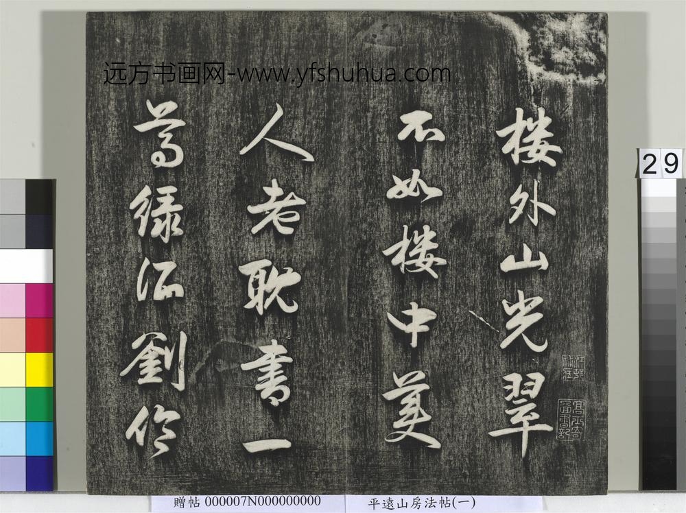 平远山房法帖（一）册-元赵孟頫书诗 ()