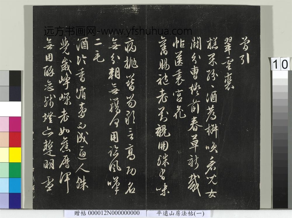 平远山房法帖（一）册-明文征明书诗 ()