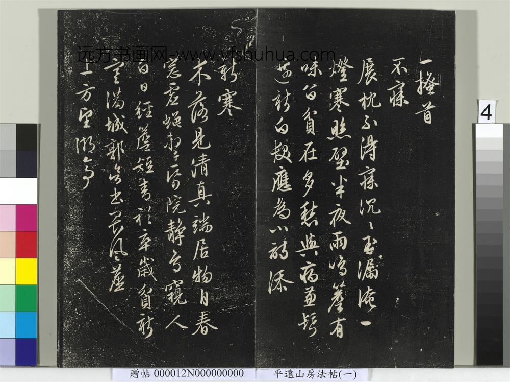 平远山房法帖（一）册-明文征明书诗 ()