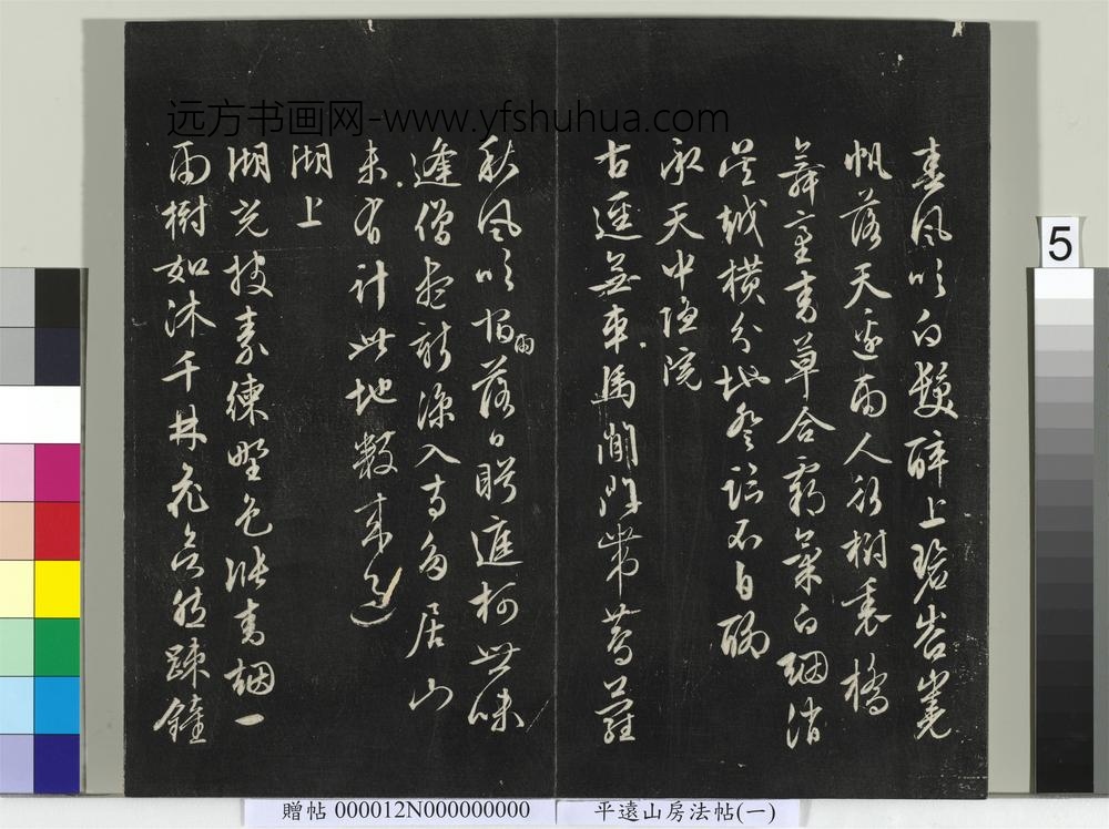 平远山房法帖（一）册-明文征明书诗 ()