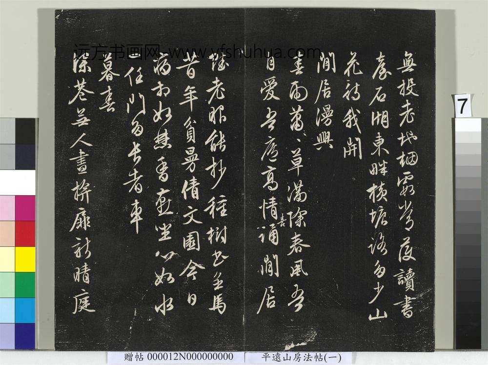 平远山房法帖（一）册-明文征明书诗 ()