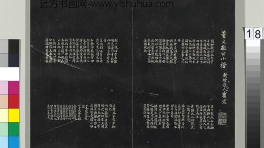 平远山房法帖（一）册 明董其昌史记评注 1.jpg