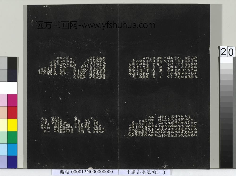 平远山房法帖（一）册-明董其昌史记评注 ()