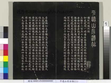 平远山房法帖（三）册 1.jpg