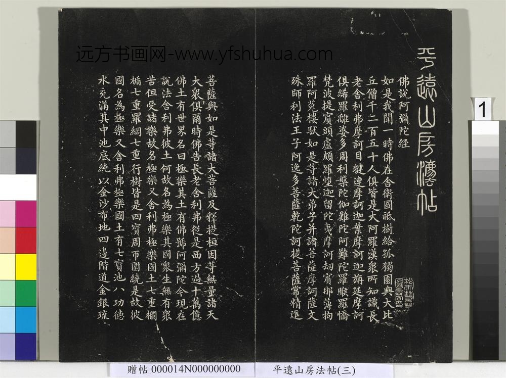 平远山房法帖（三）册- ()