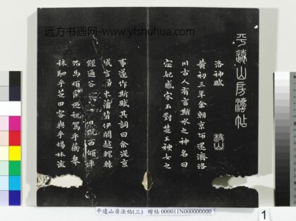 平远山房法帖（三）册 1.jpg