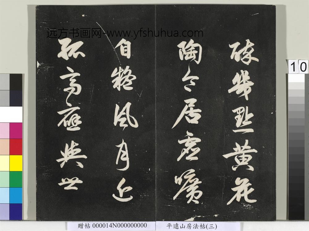 平远山房法帖（三）册- ()