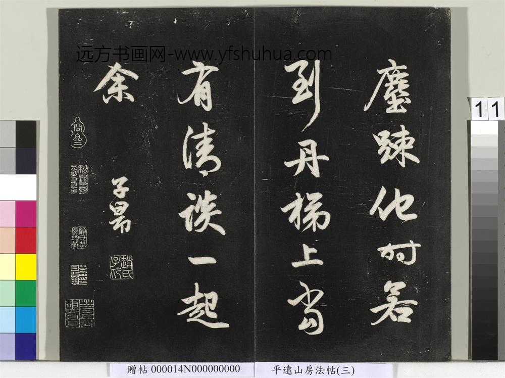 平远山房法帖（三）册- ()