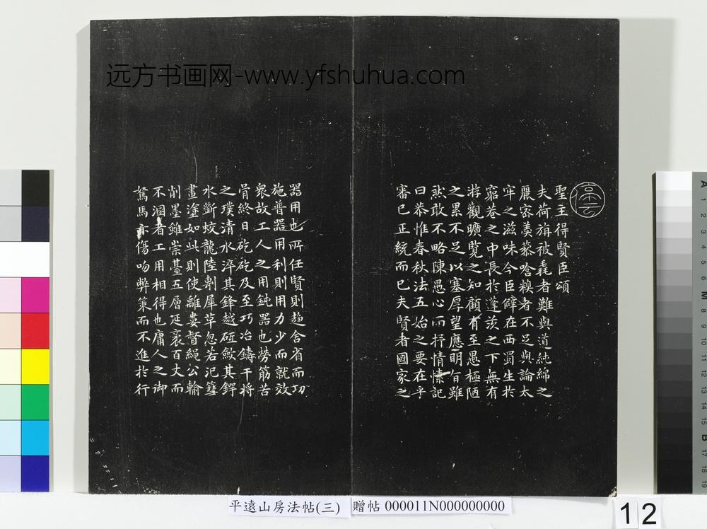 平远山房法帖（三）册- ()