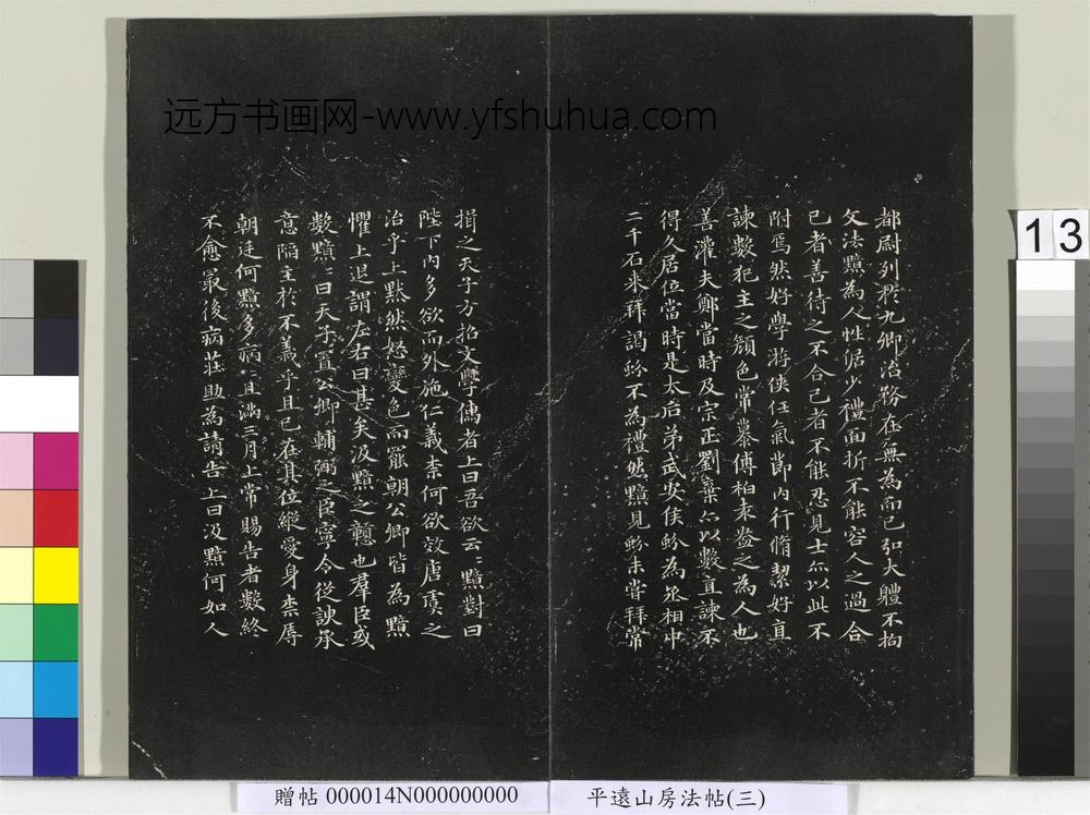 平远山房法帖（三）册- ()