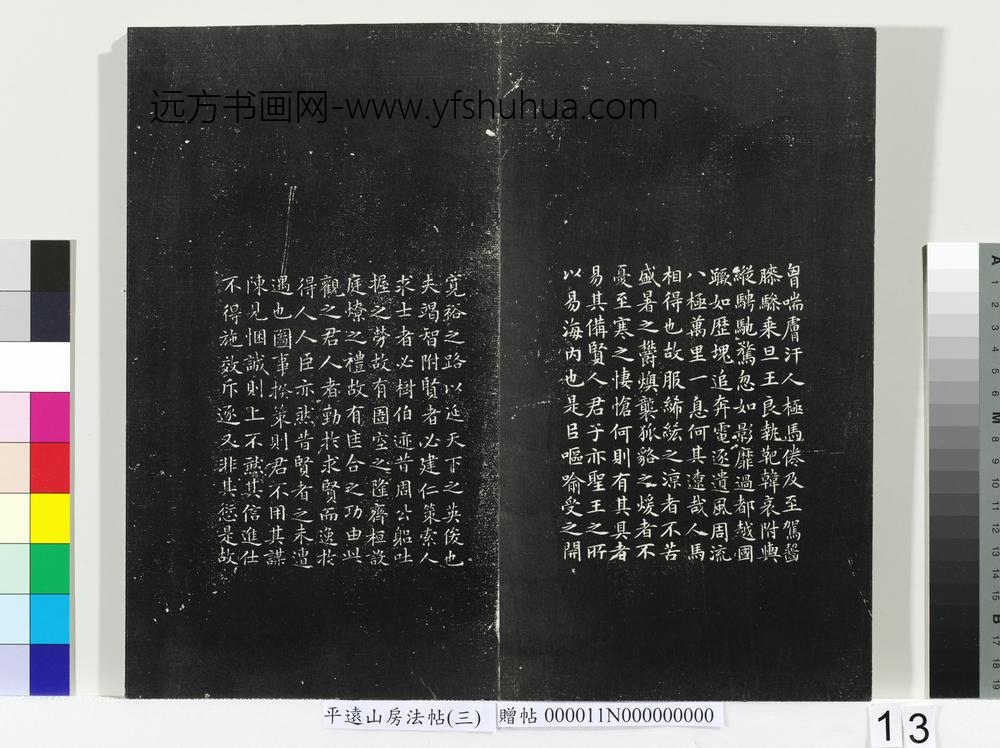 平远山房法帖（三）册- ()
