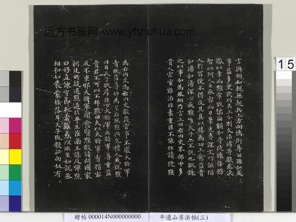 平远山房法帖（三）册- ()