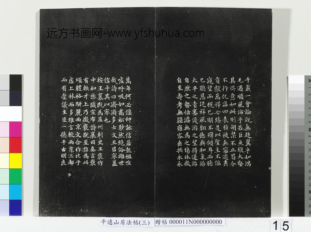 平远山房法帖（三）册- ()