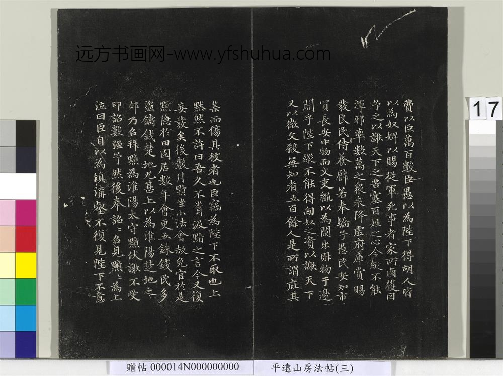 平远山房法帖（三）册- ()