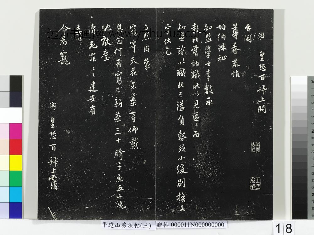 平远山房法帖（三）册- ()