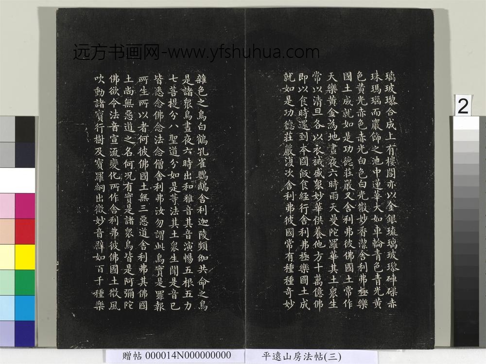 平远山房法帖（三）册- ()