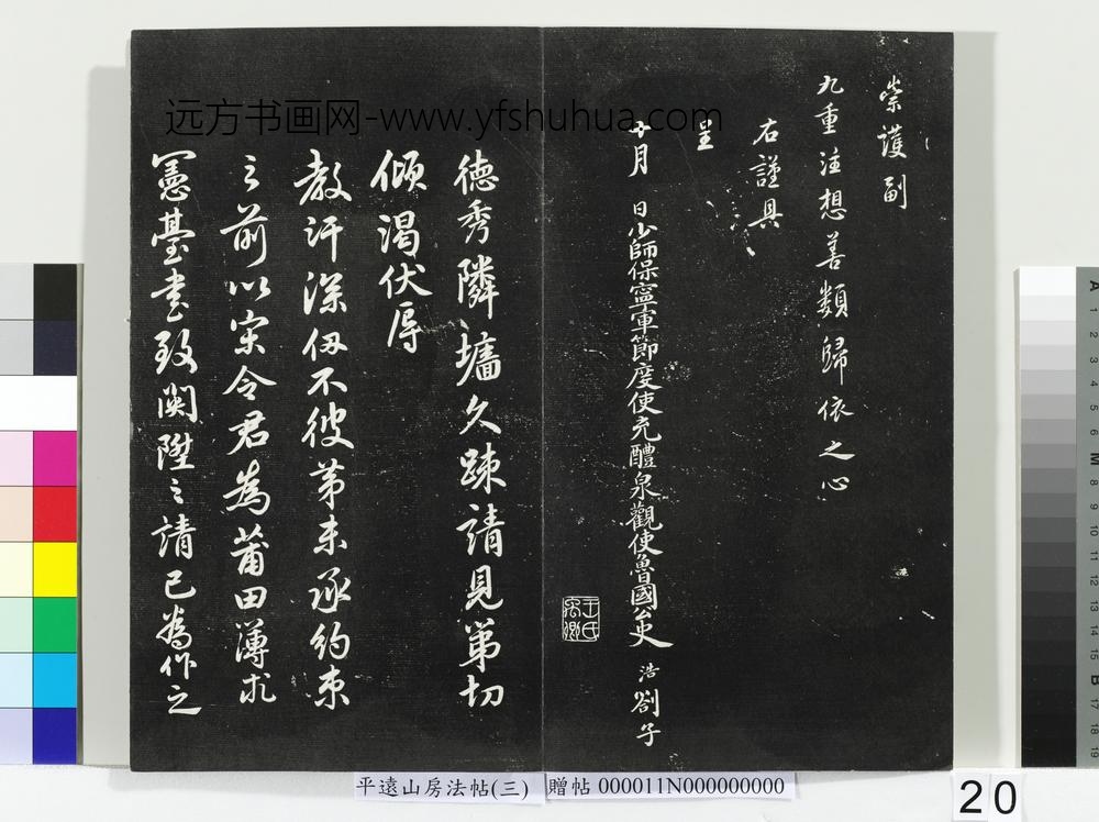 平远山房法帖（三）册- ()