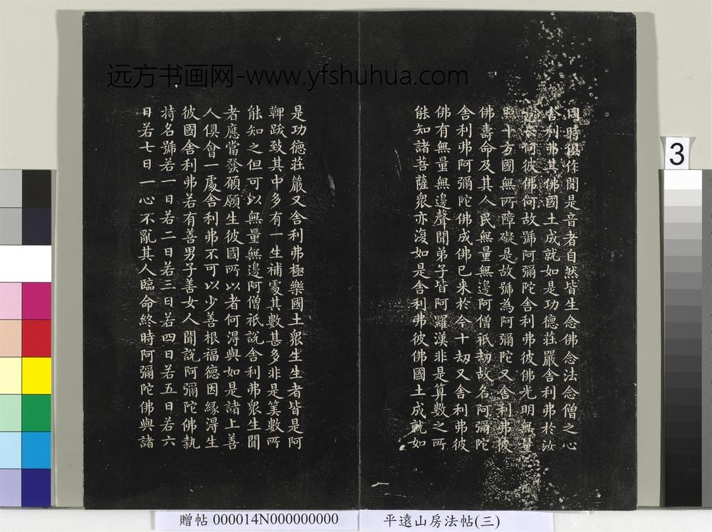 平远山房法帖（三）册- ()