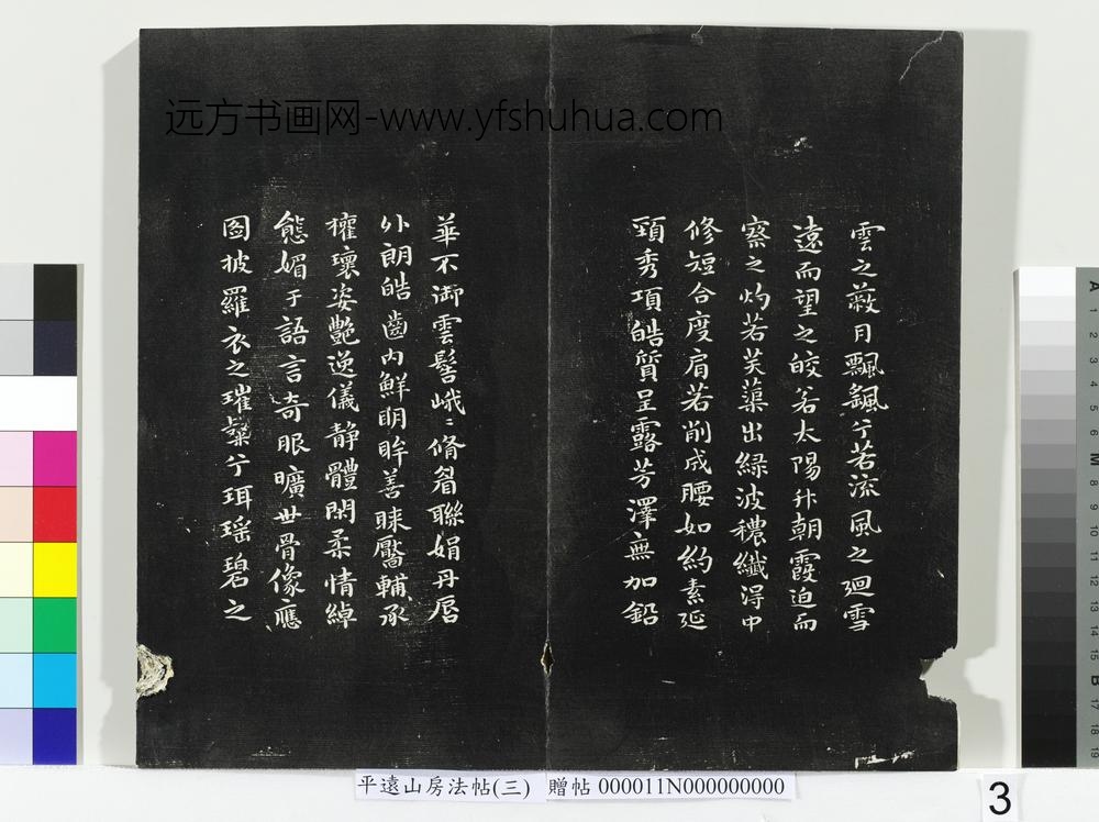平远山房法帖（三）册- ()