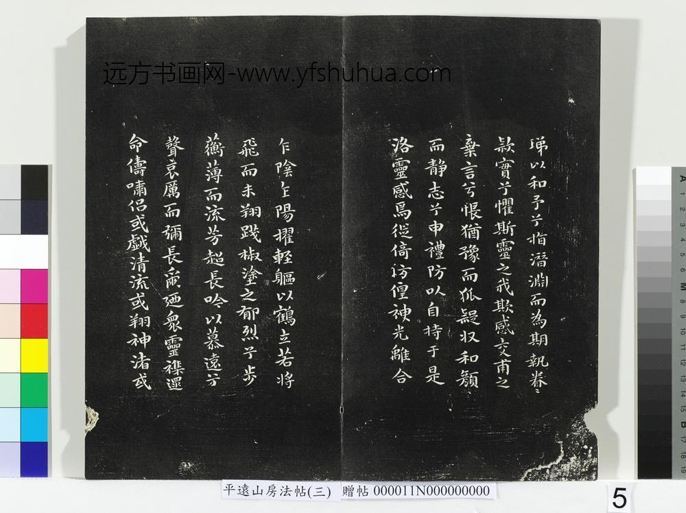 平远山房法帖（三）册- ()