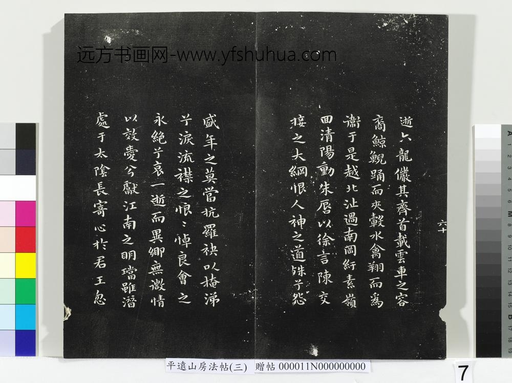 平远山房法帖（三）册- ()