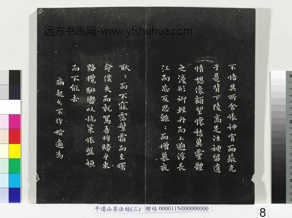 平远山房法帖（三）册- ()
