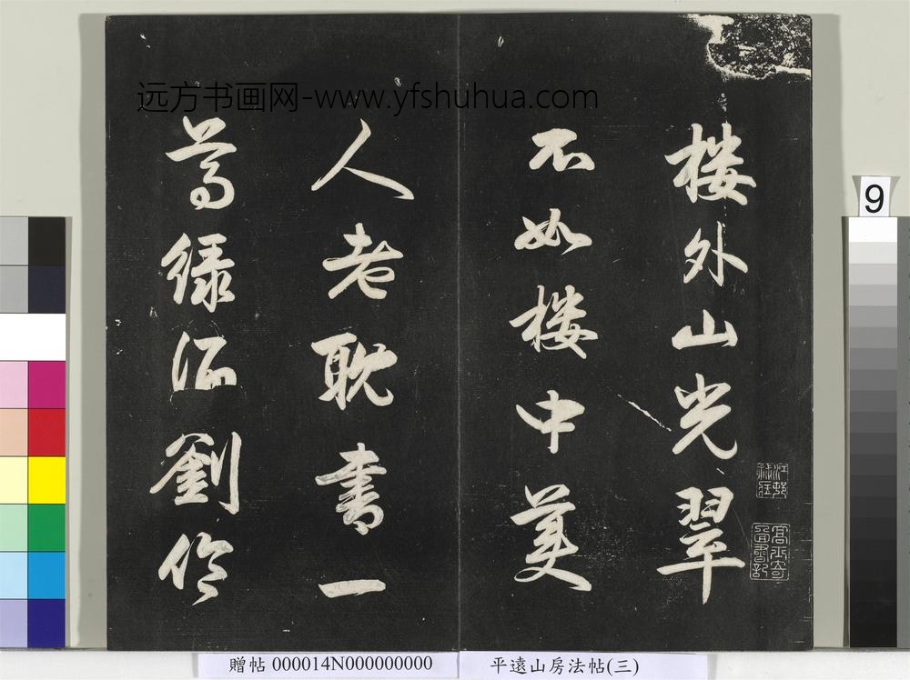 平远山房法帖（三）册- ()