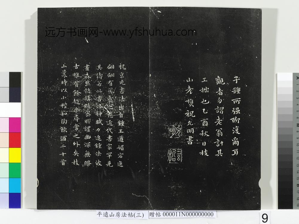 平远山房法帖（三）册- ()