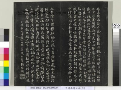 平远山房法帖（三）册 元揭傒斯临王献之洛神赋十三行.jpg