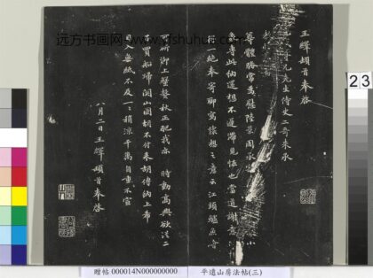 平远山房法帖（三）册 元王绎尺牍.jpg