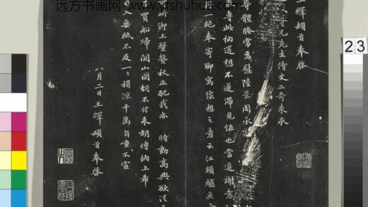 平远山房法帖（三）册 元王绎尺牍.jpg