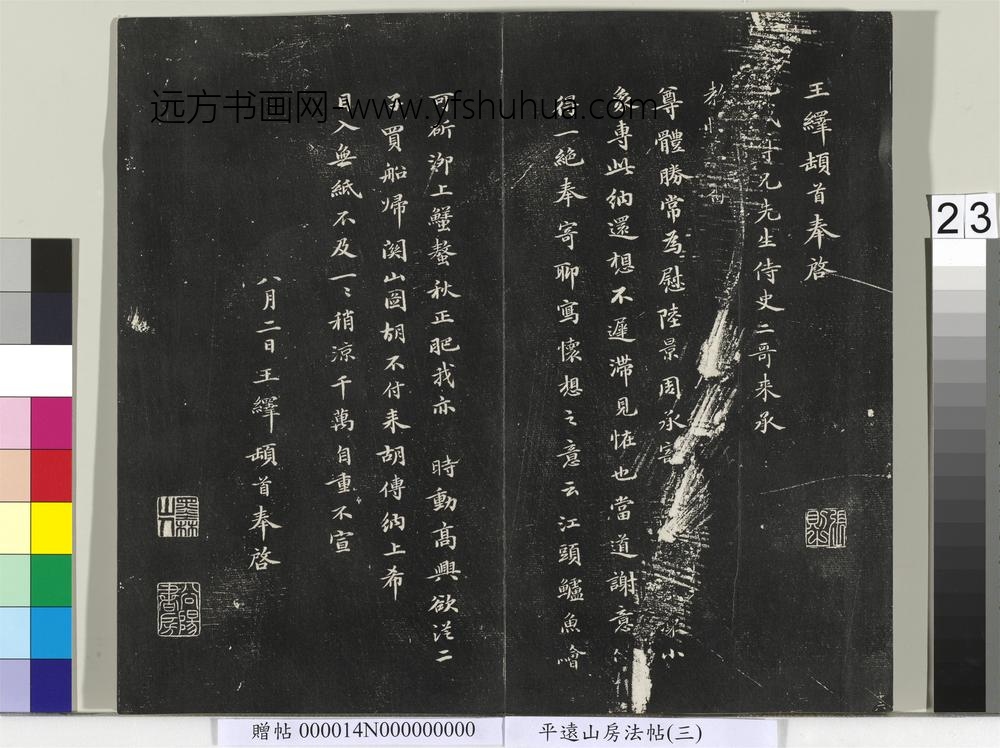 平远山房法帖（三）册-元王绎尺牍