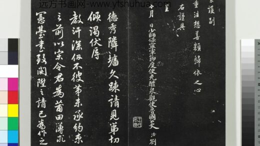 平远山房法帖（三）册 元真德秀致□□学士尺牍 1.jpg