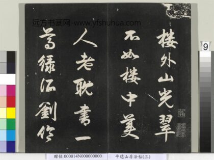 平远山房法帖（三）册 元赵孟頫书七言律诗 1.jpg