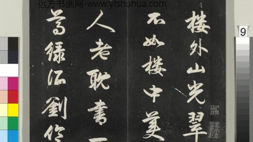 平远山房法帖（三）册 元赵孟頫书七言律诗 1.jpg