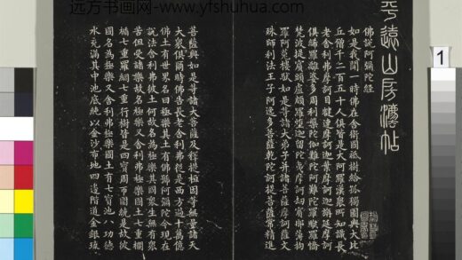 平远山房法帖（三）册 元赵孟頫书佛说阿弥陀经 1.jpg