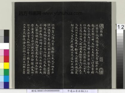 平远山房法帖（三）册 元赵孟頫书汉汲黯传 1.jpg
