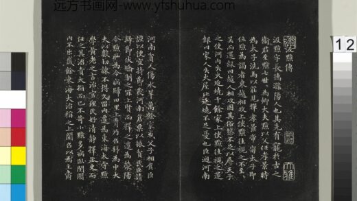平远山房法帖（三）册 元赵孟頫书汉汲黯传 1.jpg