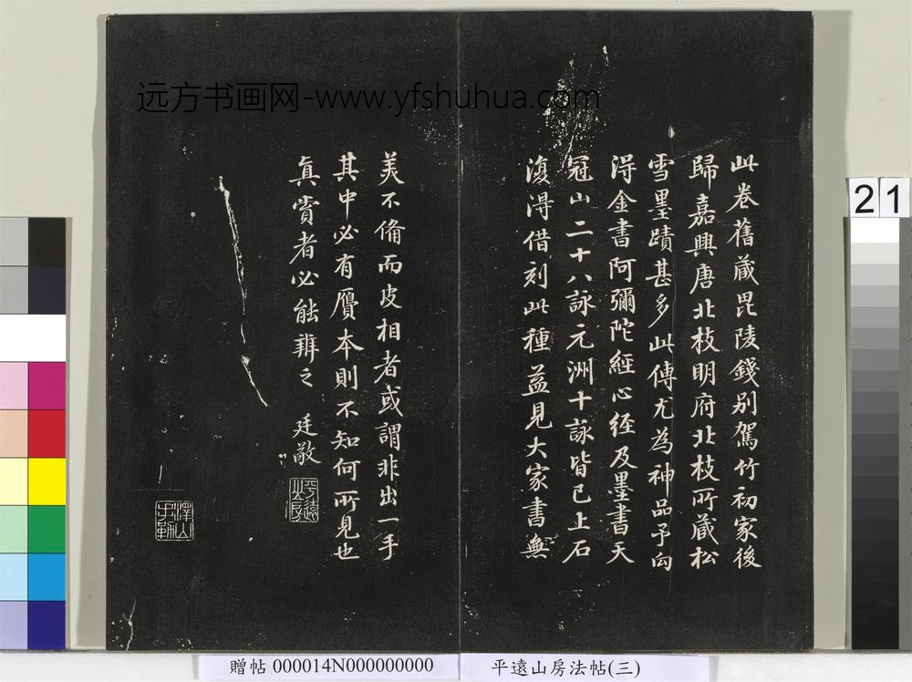 平远山房法帖（三）册-元赵孟頫书汉汲黯传 ()