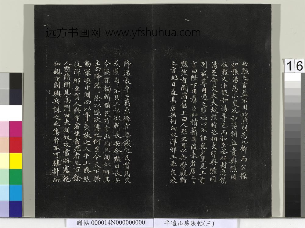 平远山房法帖（三）册-元赵孟頫书汉汲黯传 ()