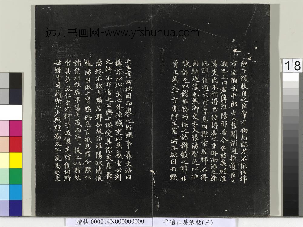 平远山房法帖（三）册-元赵孟頫书汉汲黯传 ()