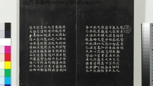 平远山房法帖（三）册 明文征明书圣主得贤臣颂 1.jpg