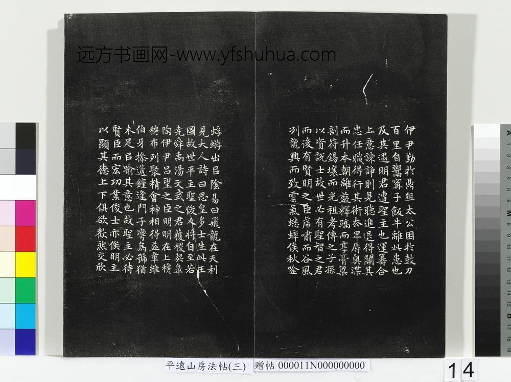 平远山房法帖（三）册-明文征明书圣主得贤臣颂 ()
