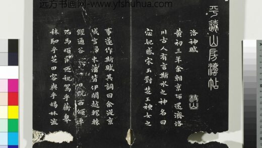 平远山房法帖（三）册 明祝允明书洛神赋 1.jpg