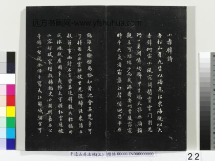 平远山房法帖（三）册 明董其昌小赤壁诗 1.jpg