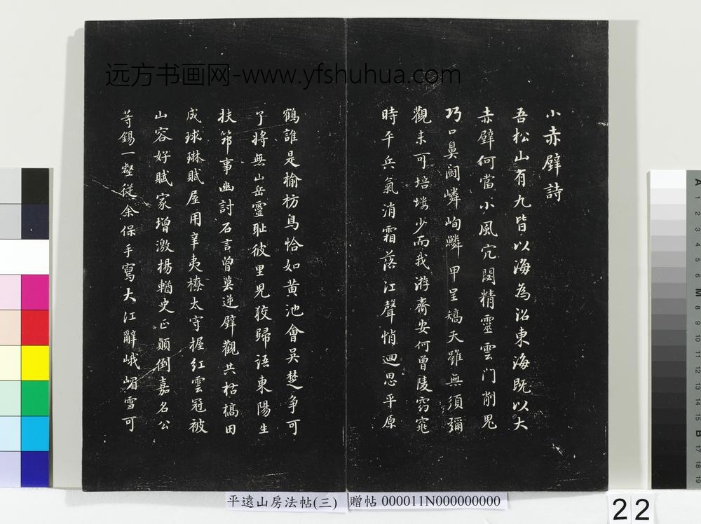 平远山房法帖（三）册-明董其昌小赤壁诗 ()