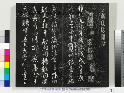 平远山房法帖（二）册 1.jpg