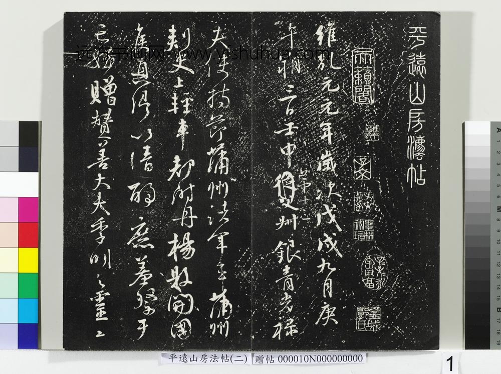 平远山房法帖（二）册- ()