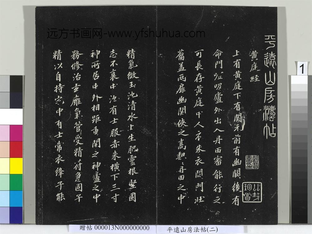 平远山房法帖（二）册- ()