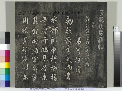 平远山房法帖（二）册 1.jpg